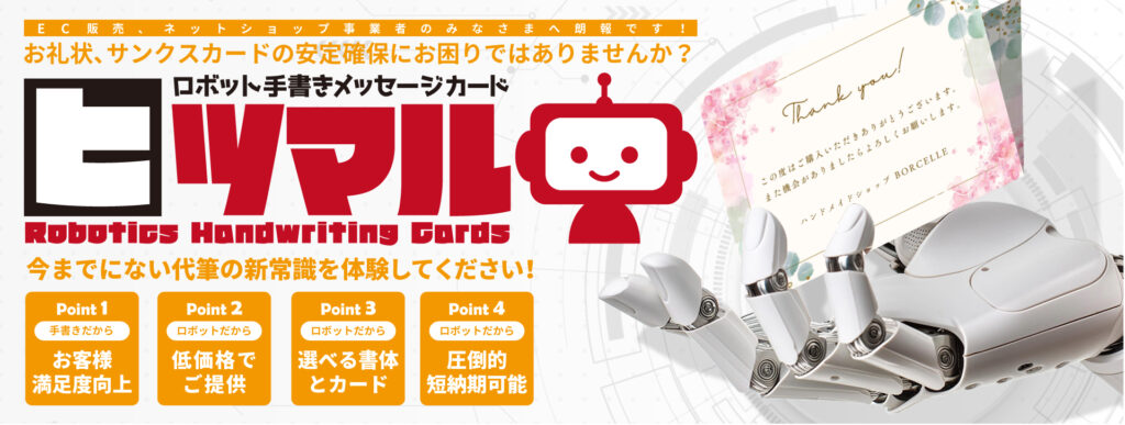 ロボットが本物のペンで手書きしたサンキューカード|ロボット手書きメッセージカード ヒツマル