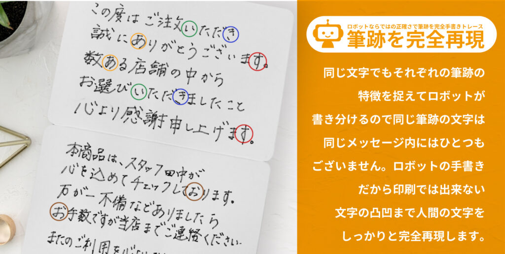 特徴2 筆跡を完全再現:同じ文字でも一字ごとに書き分けるロボットの手書き