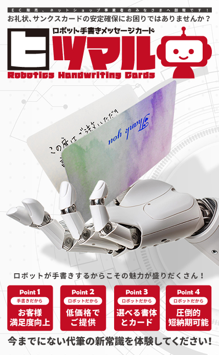 ロボットが本物のペンで手書きしたサンキューカード|ロボット手書きメッセージカード ヒツマル